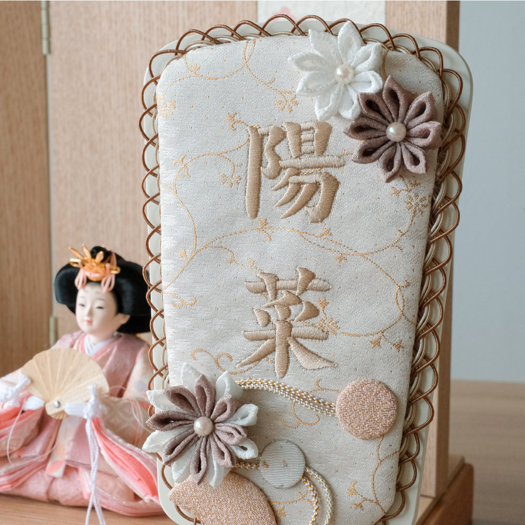 正絹刺繍名入れ羽子板飾り マロン 名前旗/名前飾り/名前札 – 人形の徳永