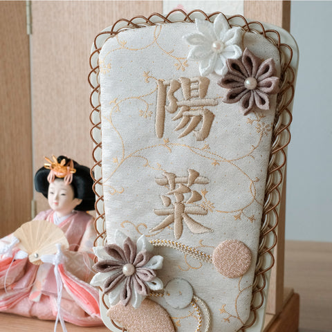 正絹 刺繍名入れ羽子板飾り　マロン　刺繍名前旗