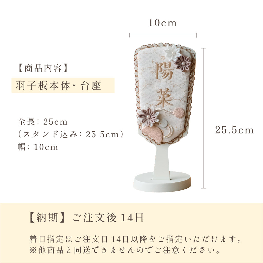 正絹刺繍名入れ羽子板飾り マロン 名前旗/名前飾り/名前札 – 人形の徳永