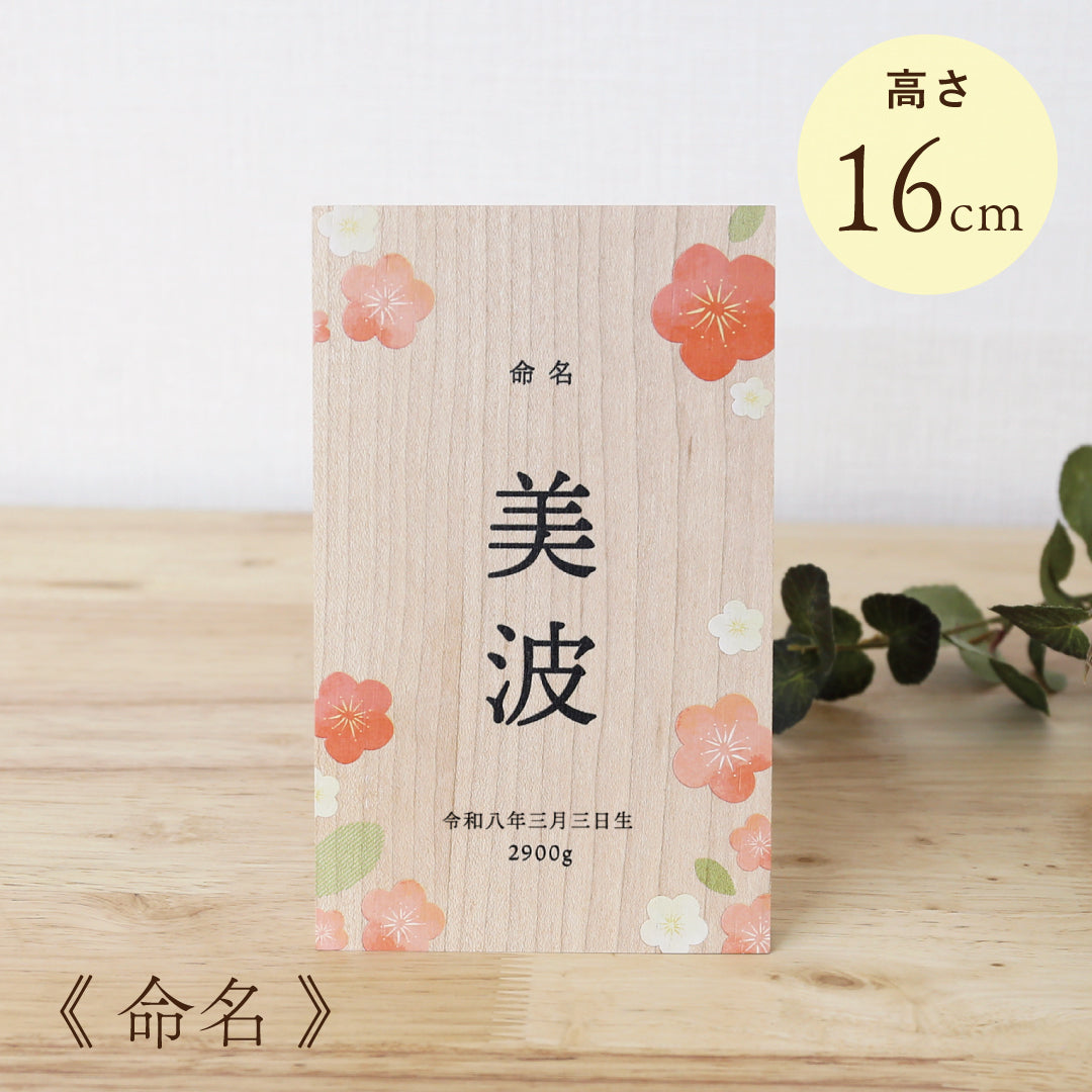 命名 》木製名前立札 花柄 ｜ 徳永こいのぼり公式「晴れと暮らす
