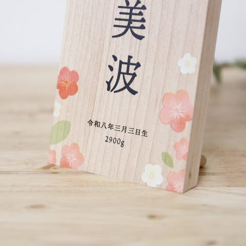 《 命名 》木製名前立札 花柄 中