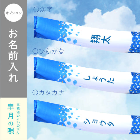 皐月の唄　3Mスタンドセット