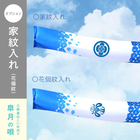 皐月の唄　3Mスタンドセット