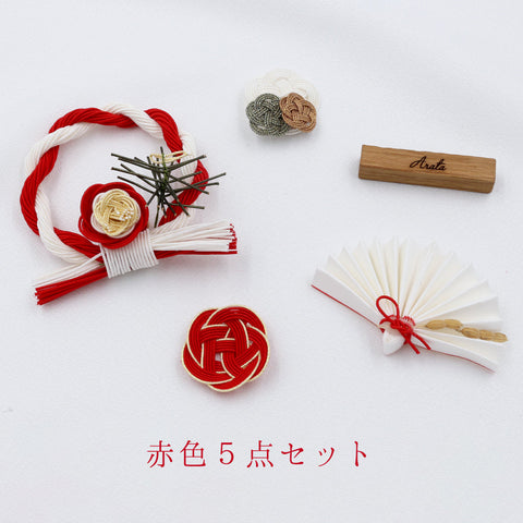 お祝い 水引き５点セット【 お名前入れ商品 】
