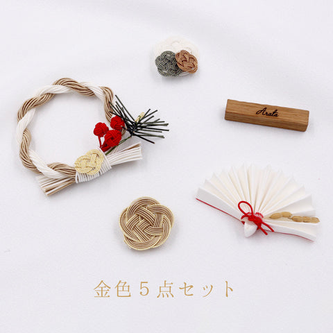 お祝い 水引き５点セット【 お名前入れ商品 】