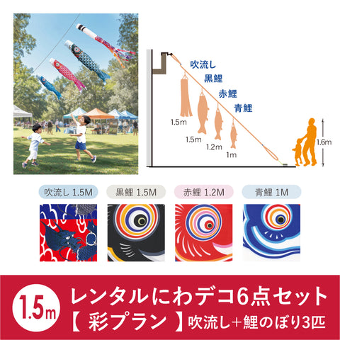 【レンタル】彩プラン こいのぼり柄おまかせ《にわデコセット》