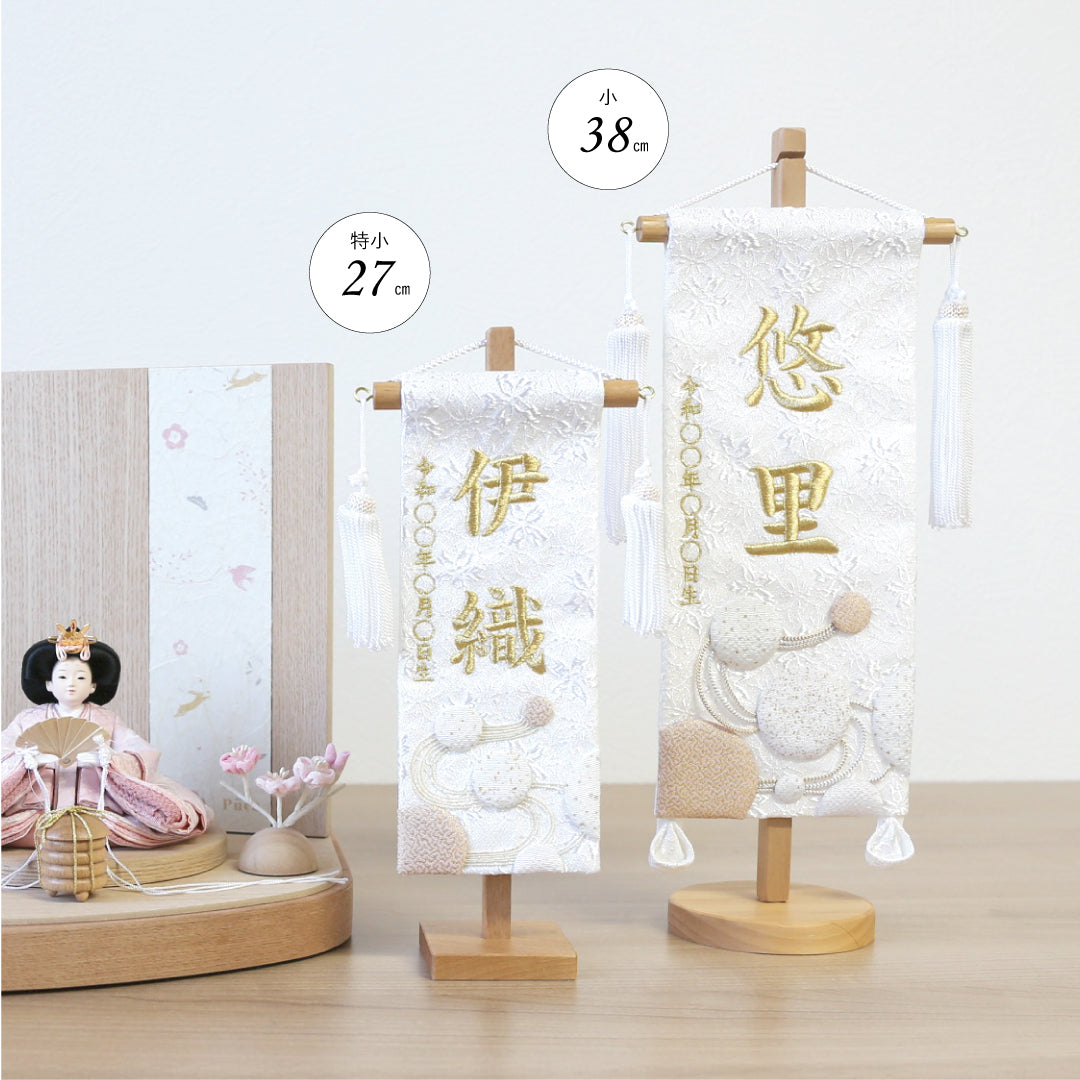 押絵名前旗＜白夢流水＞ 特小・小 刺繍仕立て – 人形の徳永