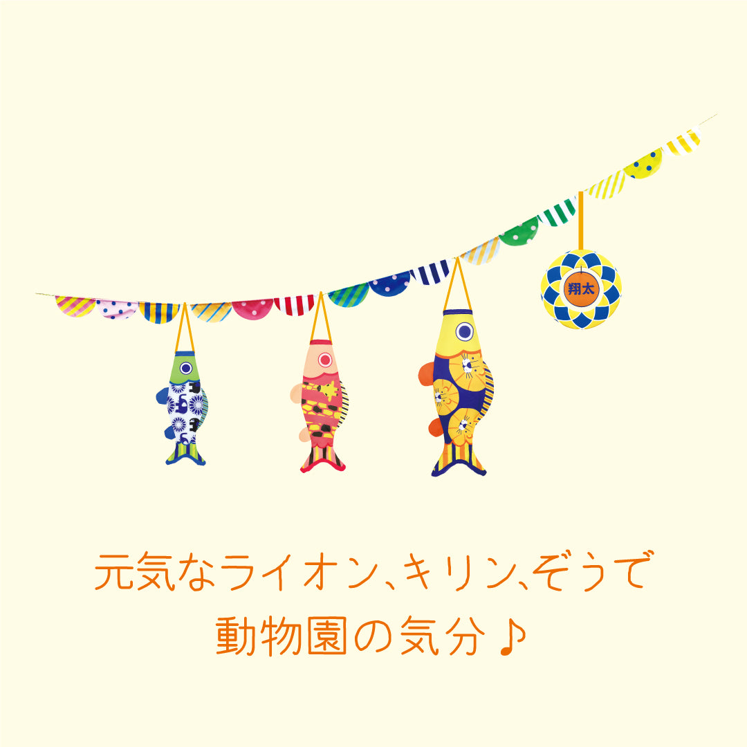 プーカのにわデコ《アニマル》｜徳永こいのぼり公式「晴れと暮らす