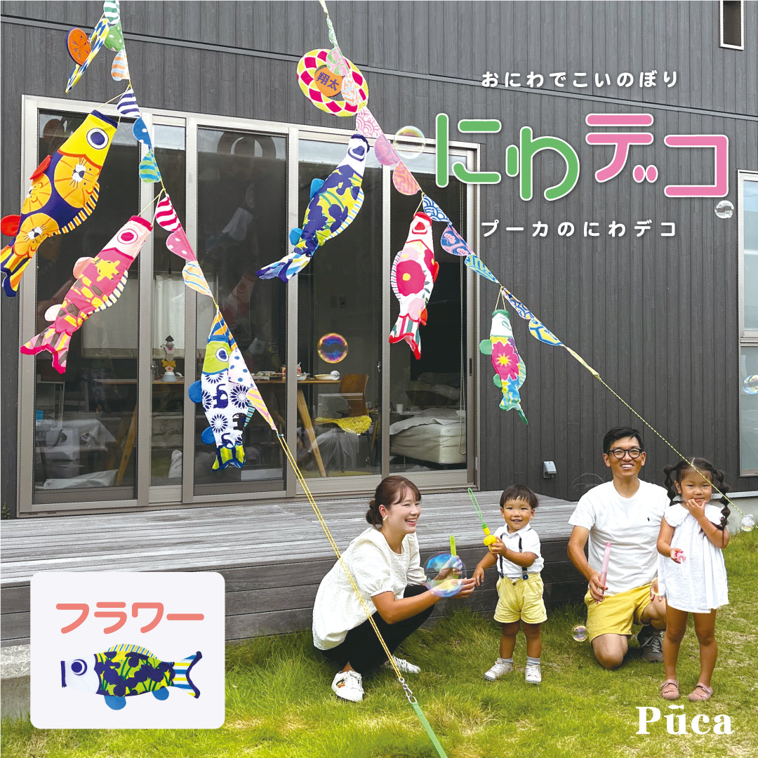 おしゃれな鯉のぼり【Puca】 – 晴れと暮らす – 人形の徳永