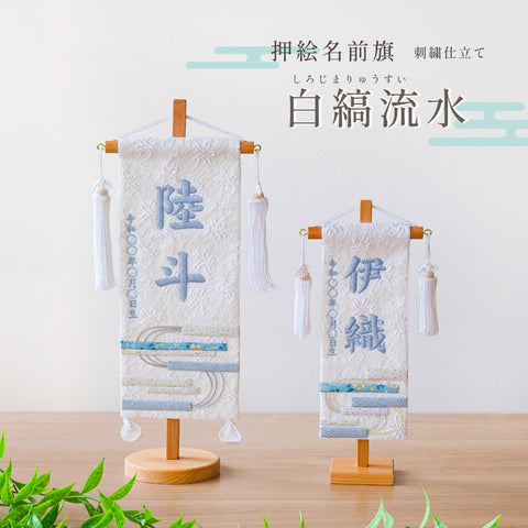 押絵名前旗＜白縞流水＞ 特小・小　刺繍仕立て