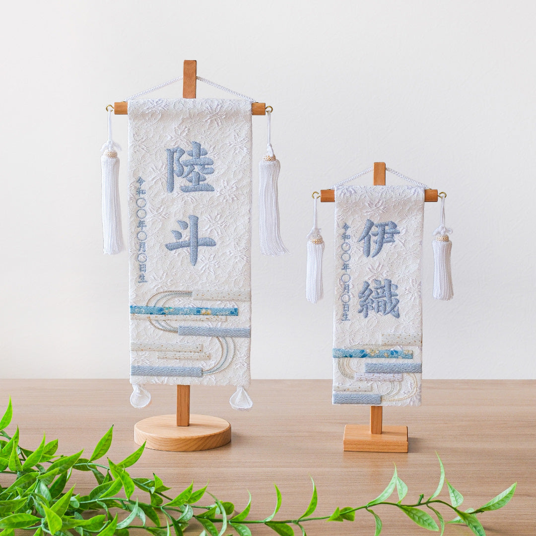 名前旗 押絵名前旗＜白縞流水＞ 特小・小 刺繍仕立て – 人形の徳永