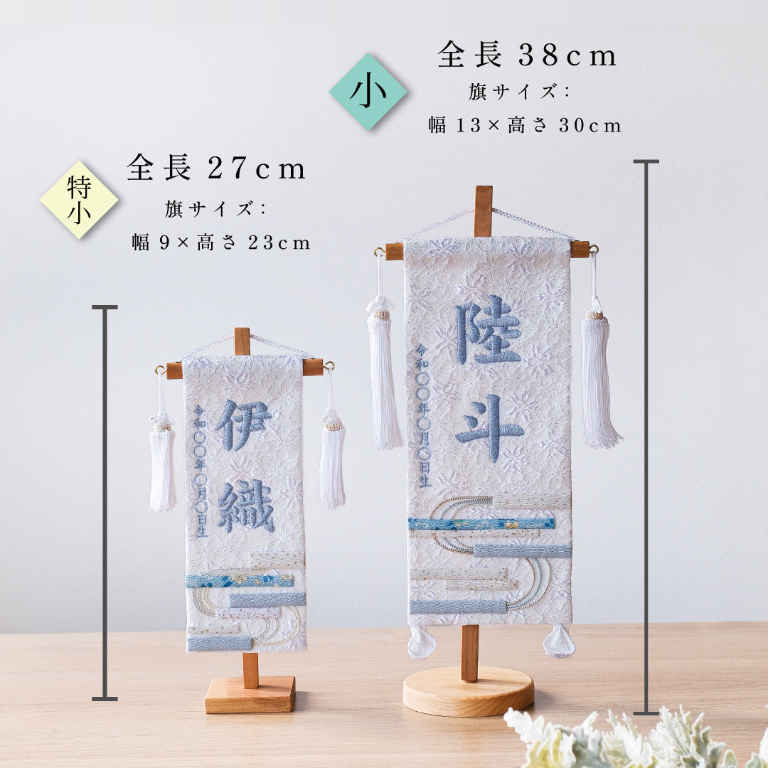 押絵名前旗＜白縞流水＞ 特小・小 刺繍仕立て – 人形の徳永
