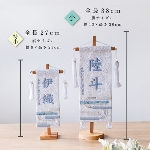 押絵名前旗＜白縞流水＞ 特小・小　刺繍仕立て