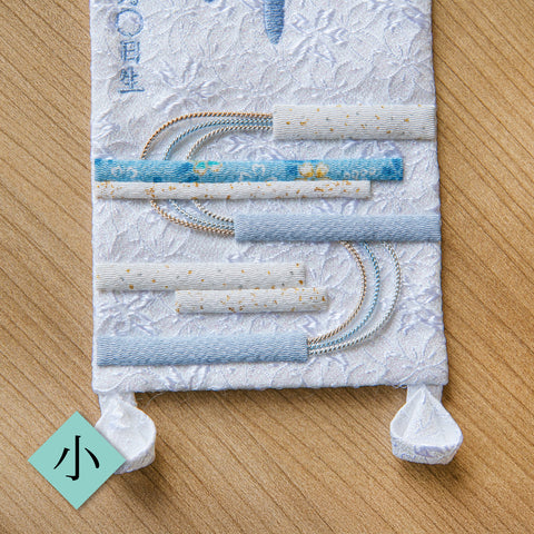 押絵名前旗＜白縞流水＞ 特小・小　刺繍仕立て