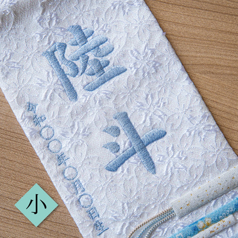 押絵名前旗＜白縞流水＞ 特小・小　刺繍仕立て