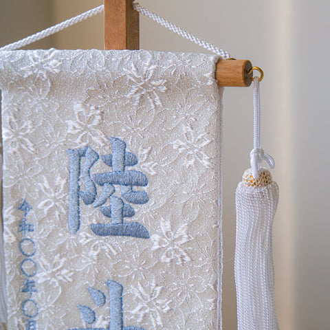 押絵名前旗＜白縞流水＞ 特小・小　刺繍仕立て