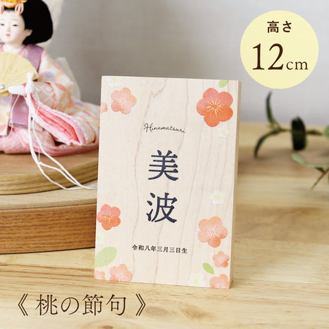 《 桃の節句 》木製名前立札 花柄 小