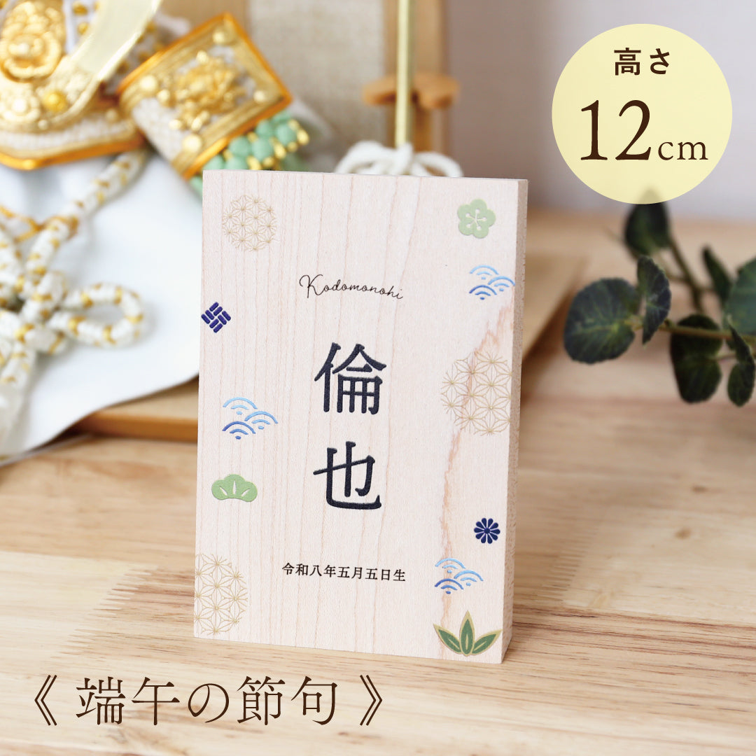名前札（命名旗）｜晴れと暮らす公式 – 人形の徳永