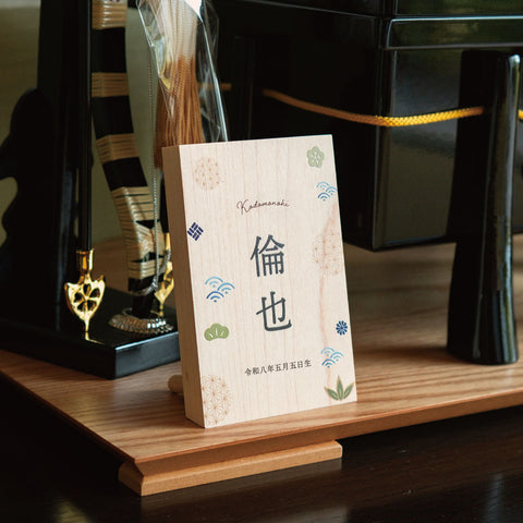 《 端午の節句 》木製名前立札 和柄 小