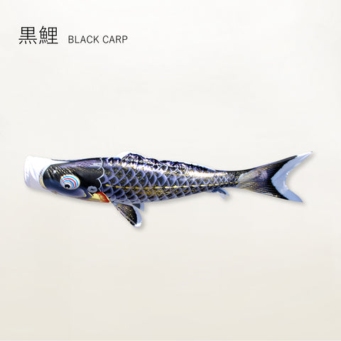 黒鯉　よろこびの鯉【千寿】単品鯉のぼり