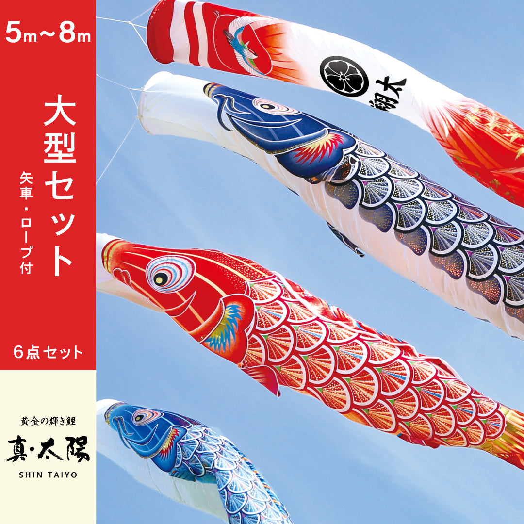 大型鯉のぼりセット – 晴れと暮らす – 人形の徳永