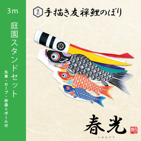 手書き友禅鯉のぼり【春光】　｜　庭園スタンドセット3ｍ