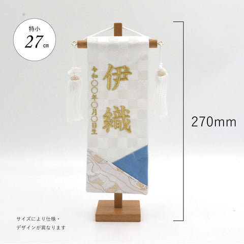 金襴刺繍名前旗　〈白和〉  小38cm／特小27cm