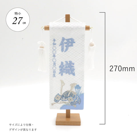 金襴刺繍名前旗　〈白兜刺繍〉  小38cm／特小27cm
