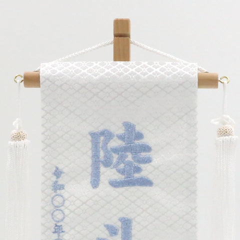 金襴刺繍名前旗　〈白兜刺繍〉  小38cm／特小27cm
