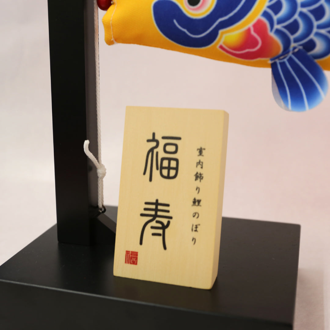 室内飾り鯉のぼり 福寿｜徳永こいのぼり公式「晴れと暮らす」 – 人形の徳永