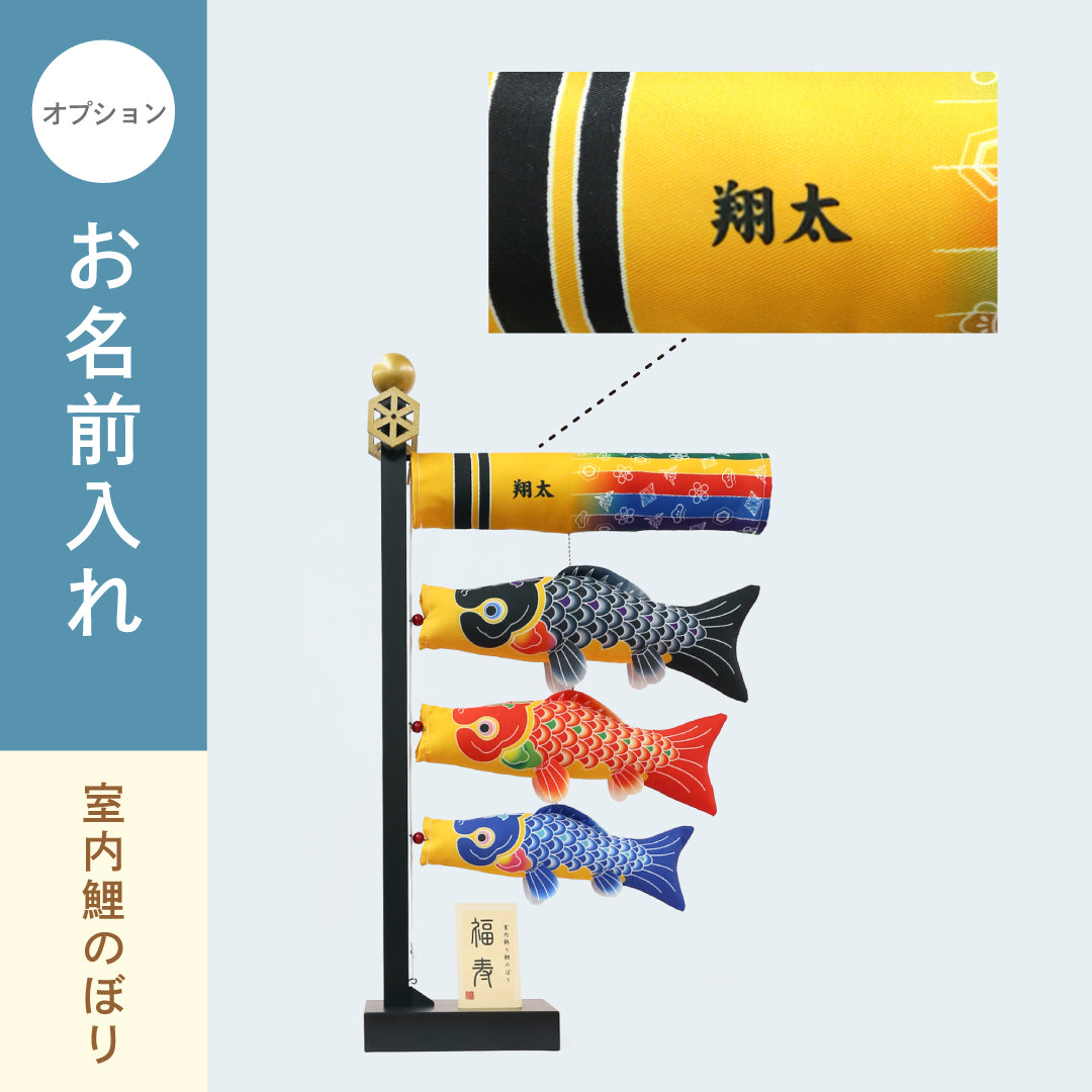 室内飾り鯉のぼり 福寿｜徳永こいのぼり公式「晴れと暮らす」 – 人形の徳永