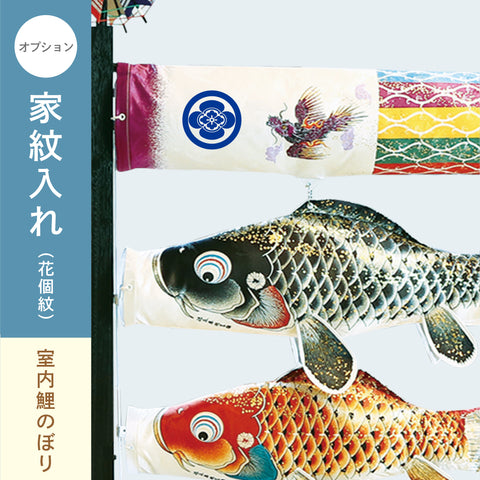 室内飾り鯉のぼり 慶祝の鯉 吉兆