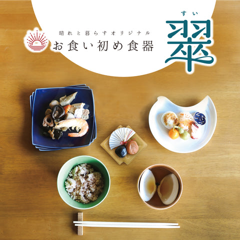お食い初め食器・水引きセット　＜翠-すい-＞　晴れと暮らす・オリジナル