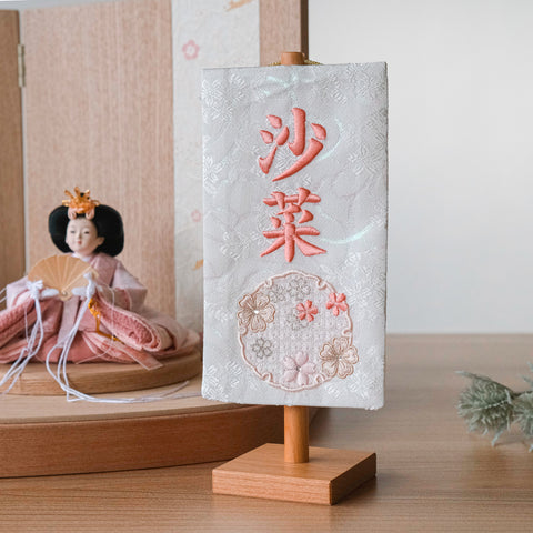 ちいさな刺繍名前旗＜せきか＞ 金襴刺繍名前旗 特小/無垢台