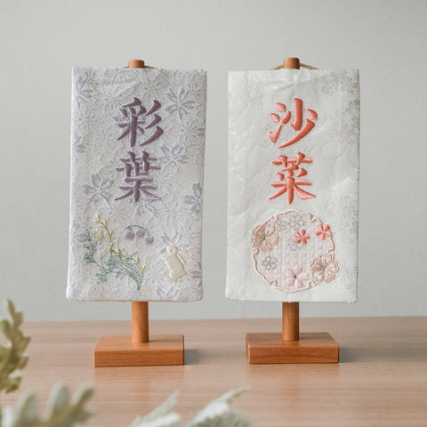 ちいさな刺繍名前旗＜すずらん＞ 金襴刺繍名前旗 特小/無垢台