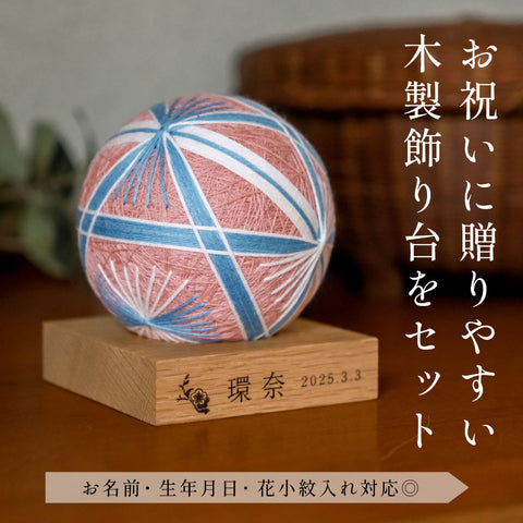【倉敷てまり】鈴　珊瑚≪晴れと暮らすオリジナル≫