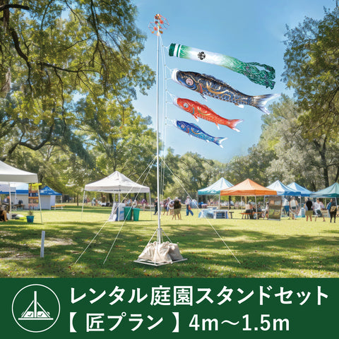 【レンタル】 匠プラン 金彩弦月之鯉 豪《庭園スタンドセット》