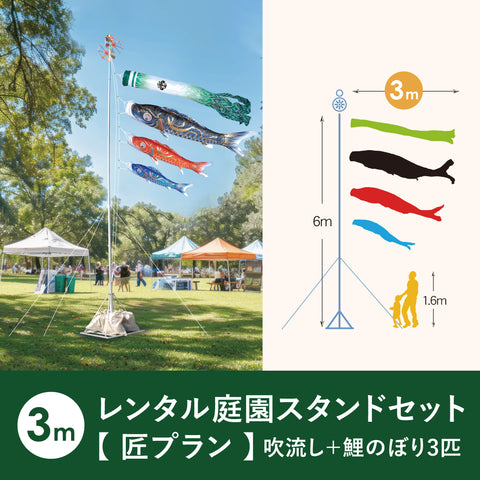 【レンタル】 匠プラン 金彩弦月之鯉 豪《庭園スタンドセット》