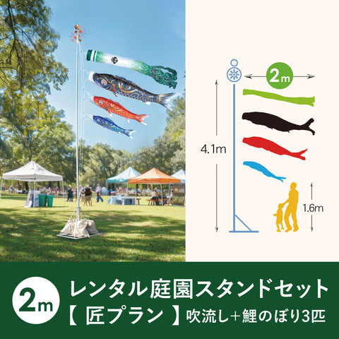 【レンタル】 匠プラン 金彩弦月之鯉 豪《庭園スタンドセット》