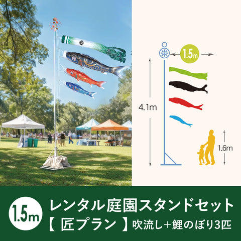 【レンタル】 匠プラン 金彩弦月之鯉 豪《庭園スタンドセット》