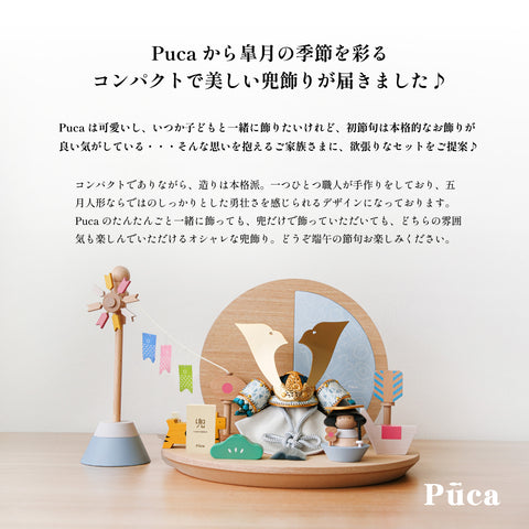 【Puca】TANTANGO兜　ボリュームセット【たんたんごセット】　本格コンパクト兜飾り　五月飾り　たんたんご　鯉のぼり