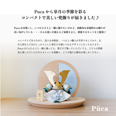 【Puca】TANTANGO兜　本格コンパクト兜飾り　五月飾り　たんたんご　TANTANGO