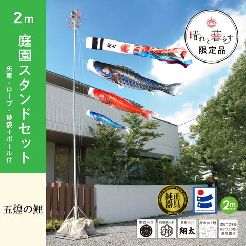 【 晴れと暮らす限定 】五煌の鯉　６点 庭園スタンドセット