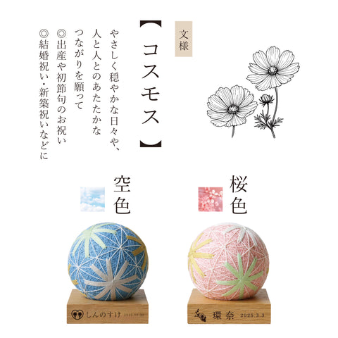【倉敷てまり】コスモス　桜色　≪晴れと暮らすオリジナル≫