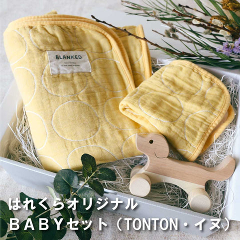 はれくらオリジナルselect  BABYセット1　（TONTON・イヌ）made in Japan【BLANKED】【オークヴィレッジ】