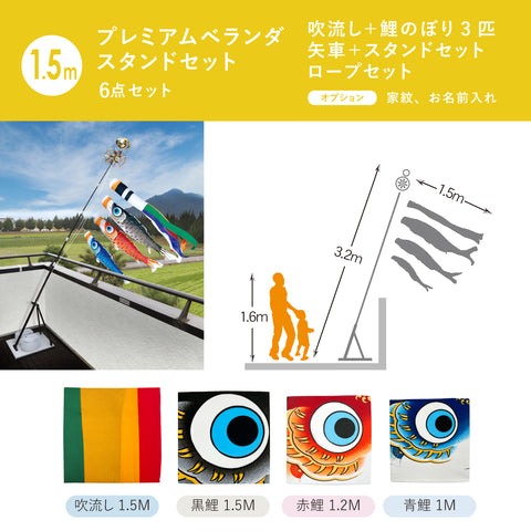 古典鯉幟【夢はるか】プレミアムベランダスタンドセット