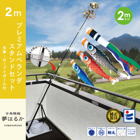 古典鯉幟【夢はるか】プレミアムベランダスタンドセット