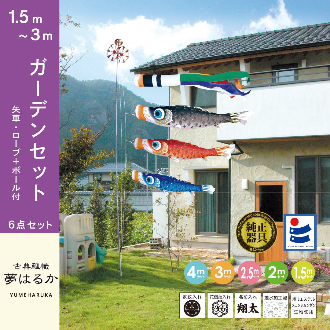 古典鯉幟【夢はるか】6点ガーデンセット – 人形の徳永