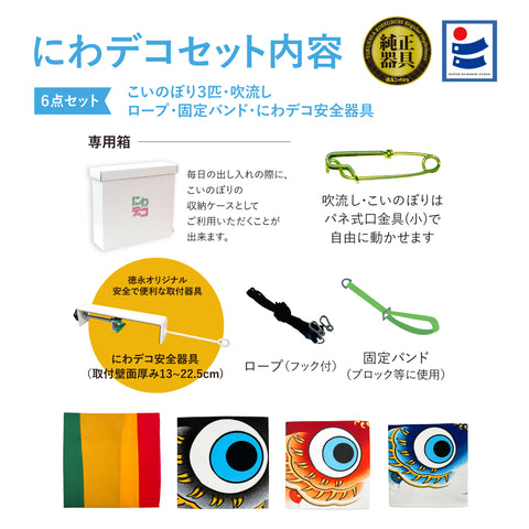 薫風の舞いの鯉【風舞い】６点にわデコセット
