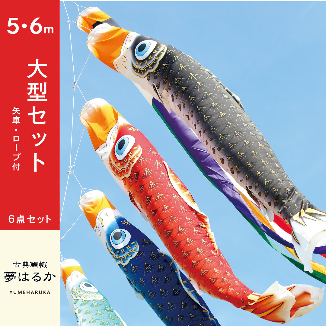 大型鯉のぼりセット – 晴れと暮らす – 人形の徳永